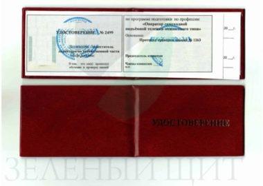 Удостоверение о подготовке